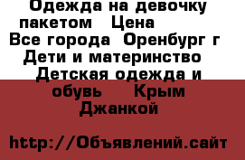 Одежда на девочку пакетом › Цена ­ 1 500 - Все города, Оренбург г. Дети и материнство » Детская одежда и обувь   . Крым,Джанкой